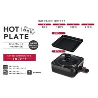 YAMAZEN 2枚組 ホットプレート 600W 波形&深鍋プレート フッ素加工 着脱式 YHC-W601(B) 1台