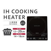 YAMAZEN 卓上型 IH調理器 IHクッキングヒーター 1000W 加熱・揚げ物・保温 YEP-S100(B) 1台