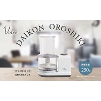 YAMAZEN 電動大根おろし器 汁きりプレート付 調理容量250g YFG-D250(W) 1台