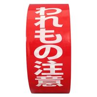 パイロン 荷札テープ われもの注意 幅38mm×長さ25m HSG-051 共和 1セット（5巻入）