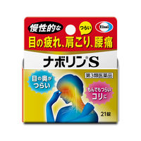 ナボリンＳ 21錠 エーザイ 眼精疲労 肩こり 神経痛【第3類医薬品】