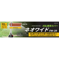 コンヨ 刈払機用カバー ネオワイド FM-39 1枚（直送品）