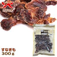 すなぎも 無添加 国産 300g 1袋 オーシーファーム ドッグフード おやつ