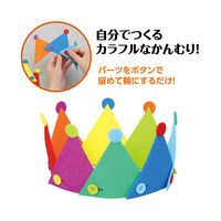 アーテック フェルトでクラウン 21115 1個