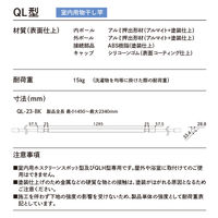 水上 ホスクリーン 室内用物干竿 ブラック（1.45m～2.34m） QL-23-BK 1本
