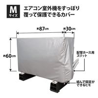 ワイズ エアコン室外機の保護カバー Mサイズ 4933776483493 1セット(1個×5)