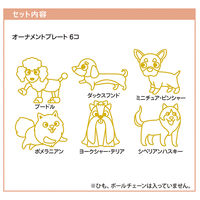 ヤマト グラスデコ オーナメントプレートパック いぬ GDP-D1 1個