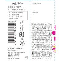 生活の木 天然の消臭オイル 空間消臭アロマ エッセンシャルオイル オレンジハーブ100.0 リビング・寝室・玄関用 10mL 1個