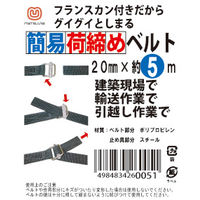 まつうら工業 簡易荷締めベルト(フランスカン) 20mm×5m 黒 UNITY-BELT-FS-CAN2050 1本