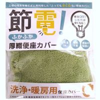 オカトー 節電！ 便座カバー 洗浄暖房型 厚織りグリーン 4905016020072 1個