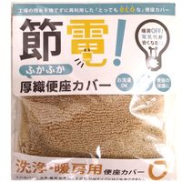 オカトー 節電！ 便座カバー 洗浄暖房型 厚織りベージュ 4905016020065 1個