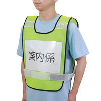 アーテック 反射ビブスベスト(A4ゼッケンクリアポケット付き) 35542 1個