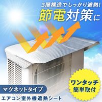 コモライフ エアコン室外機遮熱シート マグネットタイプ 390708 1枚（直送品）