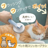 コモライフ ペット用スリッカーブラシ 390742 1個（直送品）