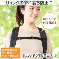 コモライフ リュックずり落ち防止ベルト 391564 1個（直送品）
