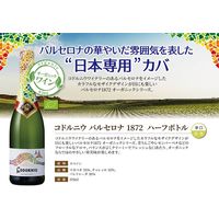 コドルニウ バルセロナ 1872 ハーフ 375ml 1本