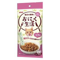 おにく生活 猫 ツナ味 180g（60g×3袋入）3袋 アイシア キャットフード ウェット パウチ