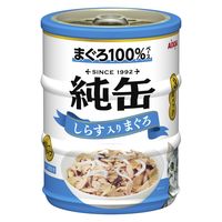 純缶ミニ3P 猫 しらす入りまぐろ（65g×3缶）3個 アイシア キャットフード ウェット 缶詰