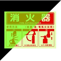 セーフラン安全用品 消火器使用方法蓄光ステッカー 178x254mm J2583-SS 1枚（直送品）