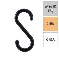 レック S字フック（小） ブラック 耐荷重3kg H00501 1パック（6個）