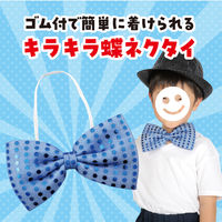 アーテック キラキラ蝶ネクタイ 青 2297 1本