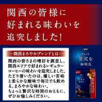 （コーヒー粉） 味の素AGF ちょっと贅沢な珈琲店 レギュラーコーヒー 関西まろやかブレンド 1袋（200g）
