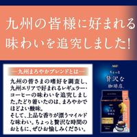 【ドリップコーヒー】AGF ちょっと贅沢な珈琲店 プレミアム 九州まろやかブレンド 1パック(14袋入)