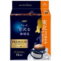 【ドリップコーヒー】AGF ちょっと贅沢な珈琲店 プレミアム 東北コクゆたかブレンド 1セット(14袋入×3パック)