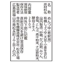 寺岡有機醸造　寺岡家のぜい沢なめんつゆ2倍　290ml　5本