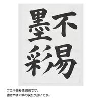 不易糊工業 墨彩 180ml VS18 1セット(3個)