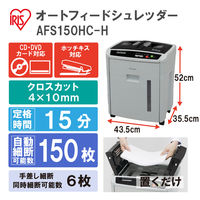 A4 オートフィード クロスカットシュレッダー（23.5L/最大セット枚数150枚） AFS150C-H アイリスオーヤマ