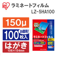 アイリスオーヤマ　ラミネートフィルム　はがきサイズ　150μ(ミクロン)　LZ-5HA100　100枚入　1個