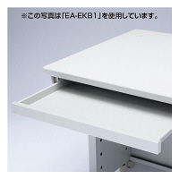 サンワサプライ eデスク（ED-SK/WKシリーズ）用 キーボードスライダー（大） EA-EKB1N 1個（直送品）
