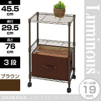 ルミナス ポール径19mm セット品 カラーラック 3段 ブラウン 幅455×奥行295×高さ760mm LCR45-3BR 1台（直送品）