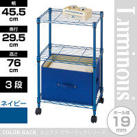 ルミナス ポール径19mm セット品 カラーラック 3段 ネイビー 幅455×奥行295×高さ760mm LCR45-3NV 1台（直送品）