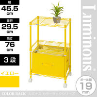 ルミナス ポール径19mm セット品 カラーラック 3段 イエロー 幅455×奥行295×高さ760mm LCR45-3YE 1台（直送品）