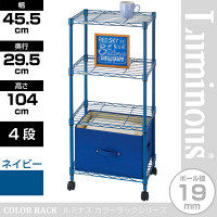 ルミナス ポール径19mm セット品 カラーラック 4段 ネイビー 幅455×奥行295×高さ1040mm LCR45-4NV 1台（直送品）