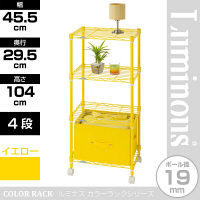 ルミナス ポール径19mm セット品 カラーラック 4段 イエロー 幅455×奥行295×高さ1040mm LCR45-4YE 1台（直送品）