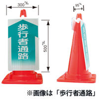 加藤商店 コーンサイン まわり道 CNS-013 1セット(2個)（直送品）