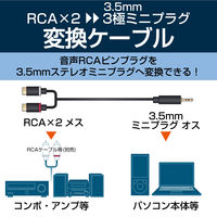 エレコム イヤホンケーブル 音声RCAピンプラグ[メス]-3.5φステレオミニプラグ[オス] 変換ケーブル DH-MWRFN03 1本