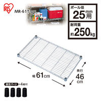 アイリスオーヤマ メタルラック (R) パーツ ポール径25mm 幅61×奥行46cm スチールラック 棚板 MR-61T