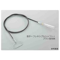 アズワン 配管洗浄ブラシ用フレキシブルシャフトφ8×2m 3-5098-15 1個（直送品）