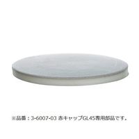 アズワン メディウム瓶用交換ガスケット GL45 200CD43 1個 3-6007-11（直送品）