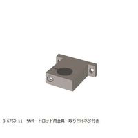 アズワン VOLTEGAパワースターラー用 サポートロッド用金具 3-6759-11 1個（直送品）