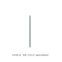 アズワン VOLTEGAパワースターラー用 サポートロッド(φ16×450mm) 3-6759-12 1個（直送品）