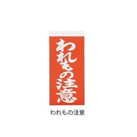 アズワン 両面荷札ラベル 「われもの注意」 1箱(2枚×1000セット入) 3-1771-01 1箱(2000枚)（直送品）