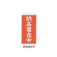 アズワン 両面荷札ラベル 「納品書在中」 1箱(2枚×1000セット入) 3-1771-03 1箱(2000枚)（直送品）