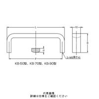 スガツネ工業 ステンレス鋼製ハンドル KBー50M 1セット(2個)（直送品）