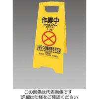 エスコ 600mm サインスタンド(清掃中・作業中) EA983DE-10B 1セット(3枚)（直送品）