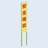 トーアン 蛍光立看301 安全確認 1500×300 緑枠付 31ー481 1枚（直送品）